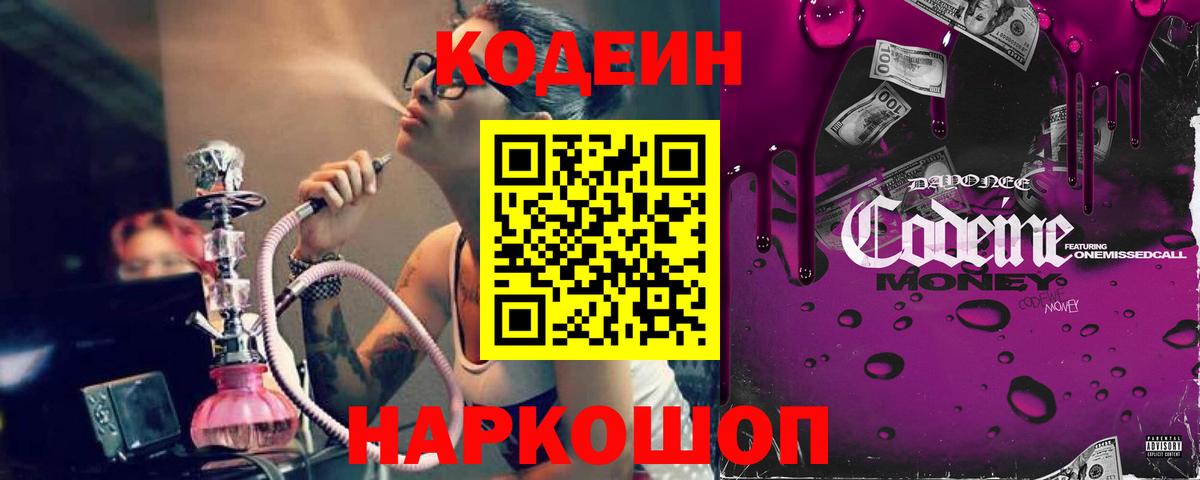 Codein Purple Drank Славянск-на-Кубани
